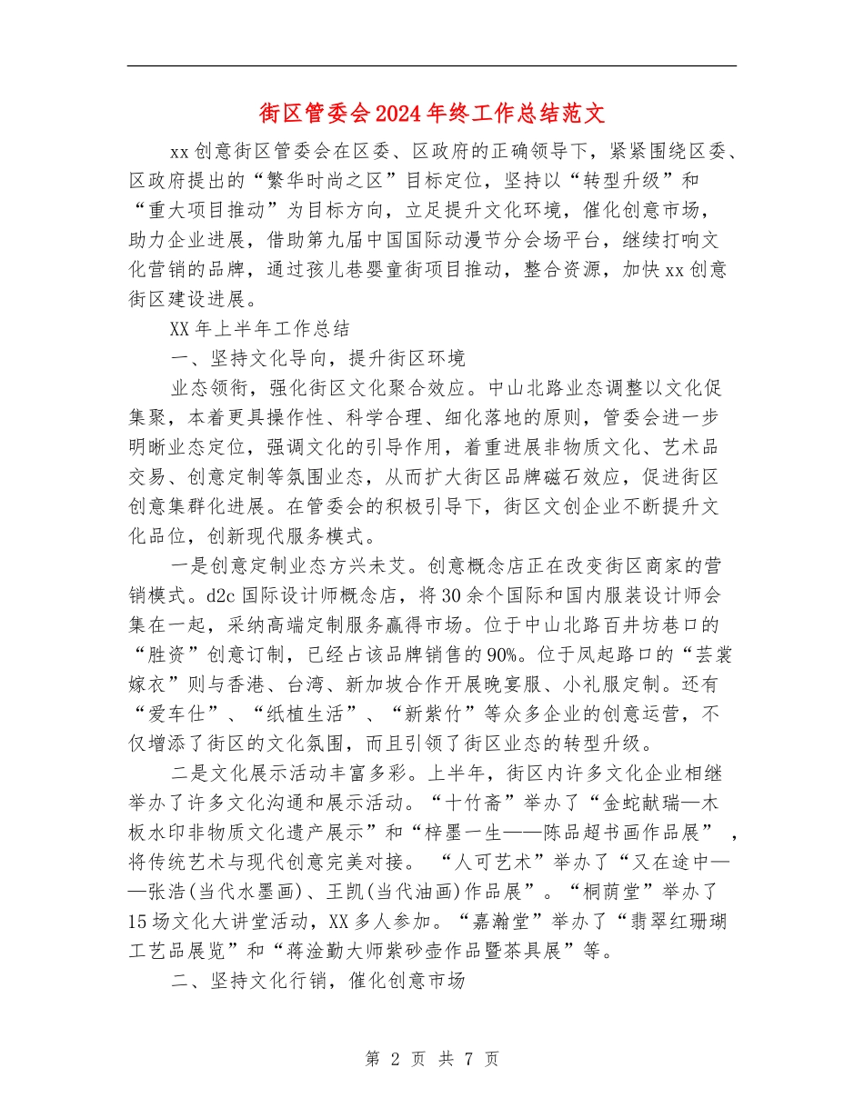 街区管委会2024年终工作总结范文_第2页