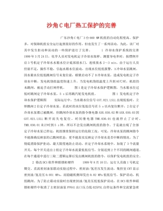 《安全技术》之沙角C电厂热工保护的完善 