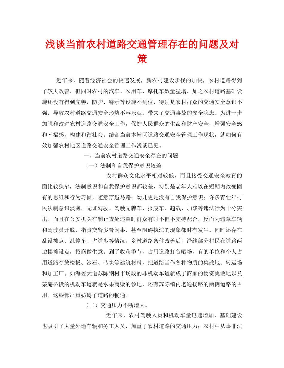 《安全技术》之浅谈当前农村道路交通管理存在的问题及对策 _第1页