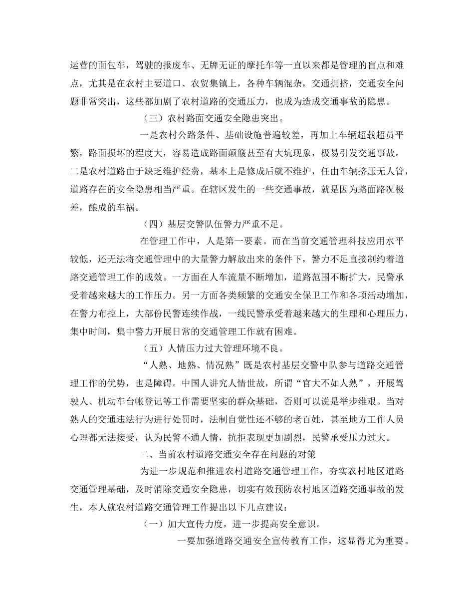《安全技术》之浅谈当前农村道路交通管理存在的问题及对策 _第2页