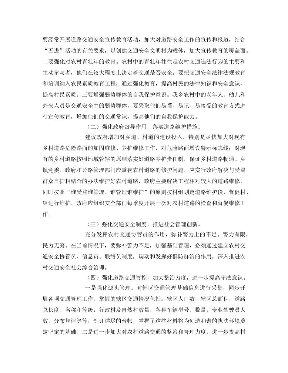 《安全技术》之浅谈当前农村道路交通管理存在的问题及对策 _第3页