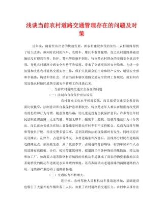 《安全技术》之浅谈当前农村道路交通管理存在的问题及对策 