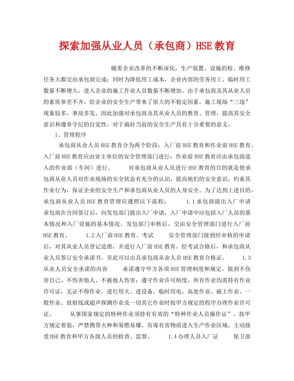《管理体系》之探索加强从业人员（承包商）HSE教育 _第1页