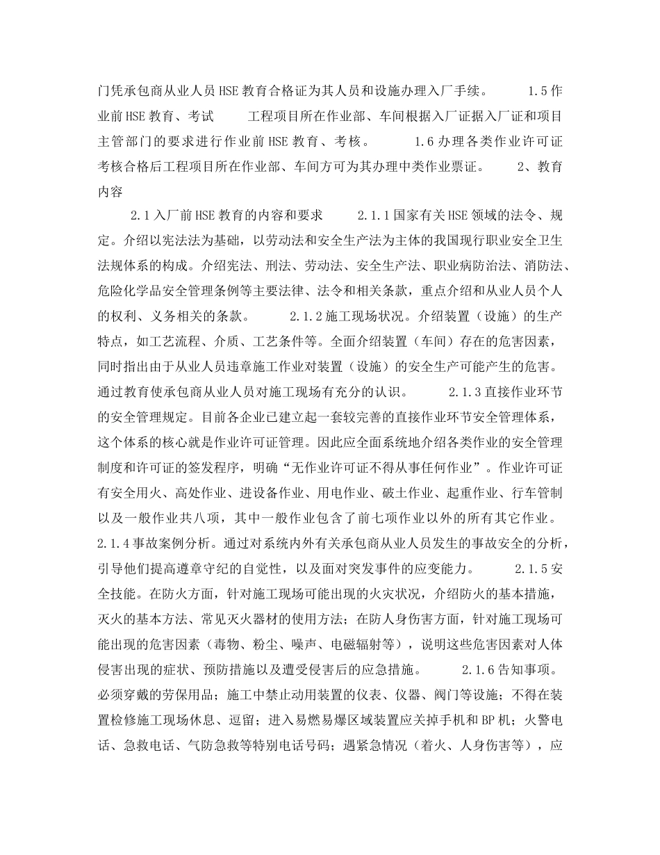 《管理体系》之探索加强从业人员（承包商）HSE教育 _第2页