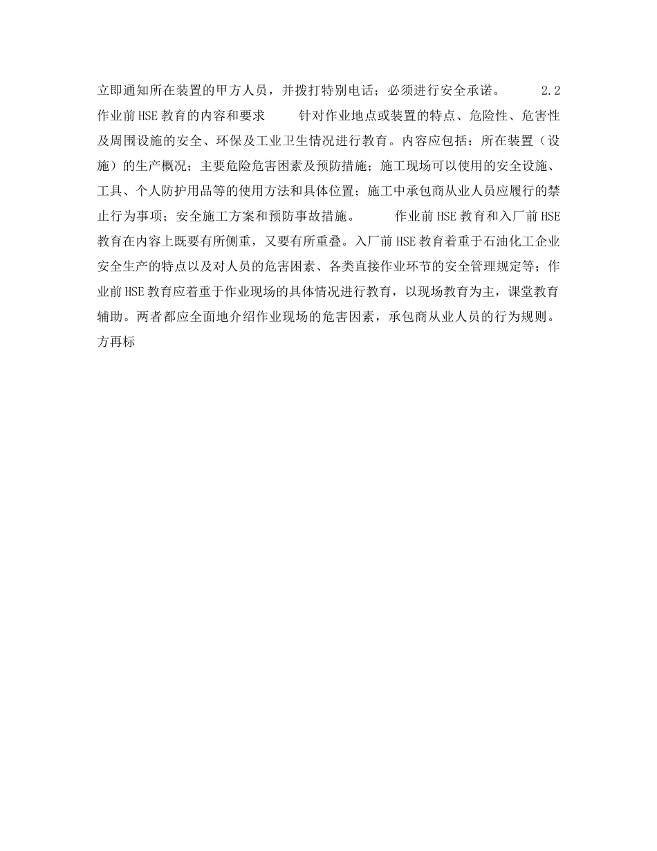 《管理体系》之探索加强从业人员（承包商）HSE教育 _第3页