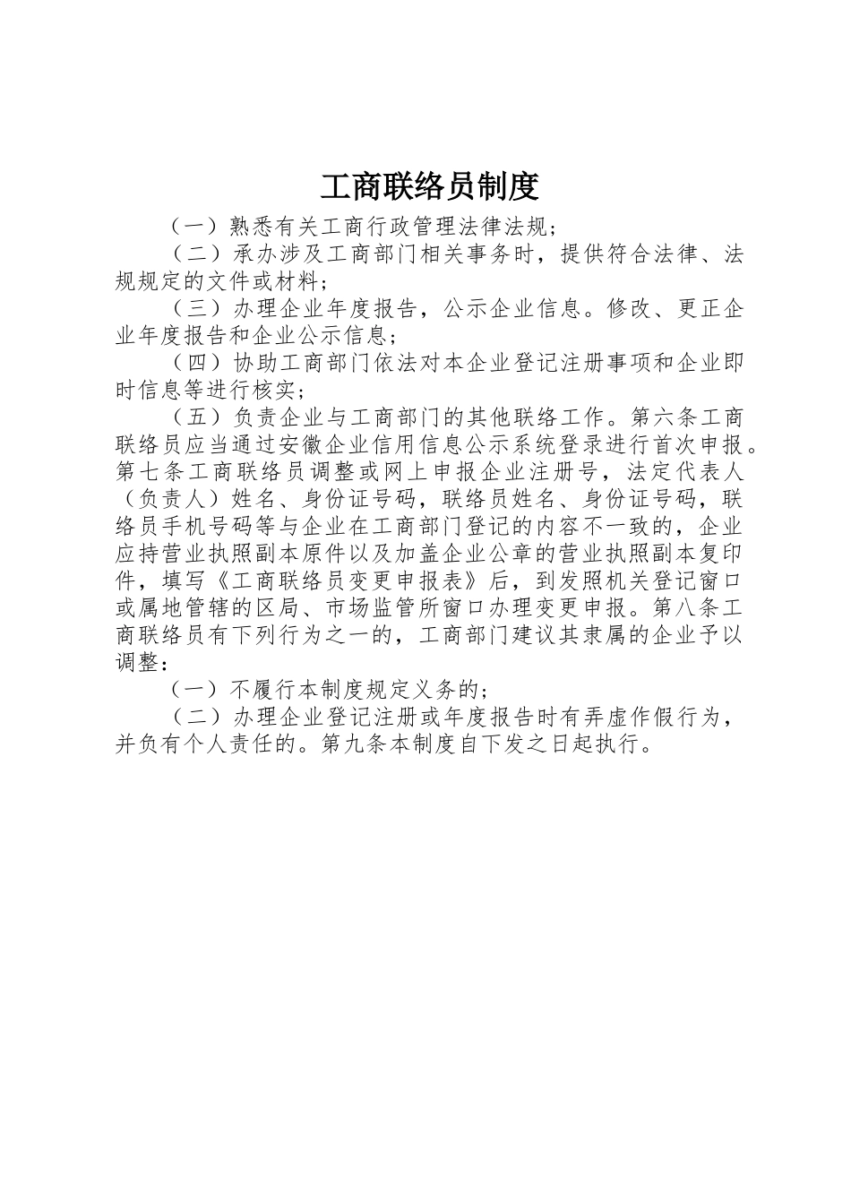 工商联络员规章制度 _第1页