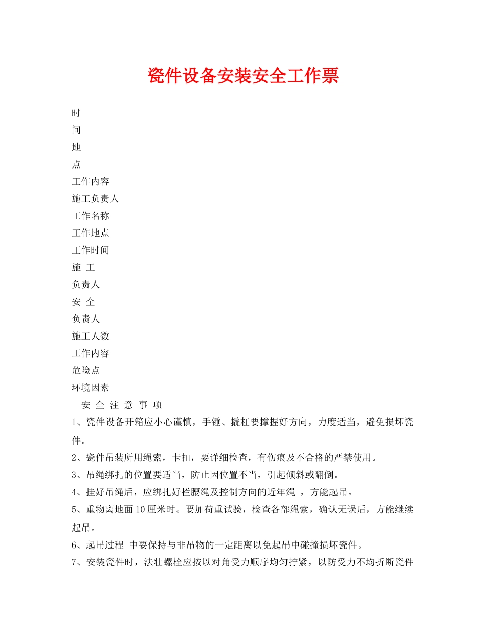 《安全管理资料》之瓷件设备安装安全工作票 _第1页