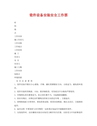 《安全管理资料》之瓷件设备安装安全工作票 