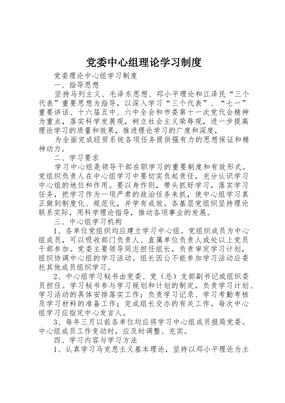 党委中心组理论学习规章制度 _第1页