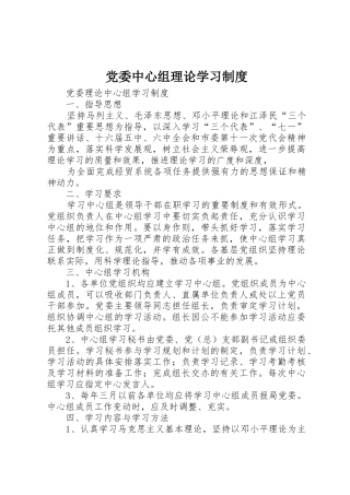 党委中心组理论学习规章制度 