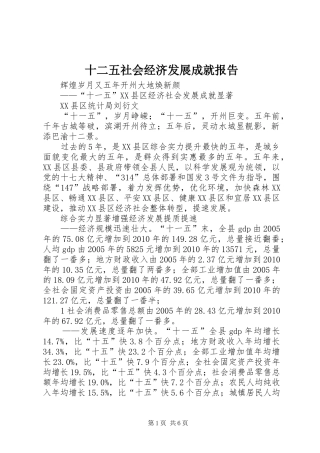 十二五社会经济发展成就报告 