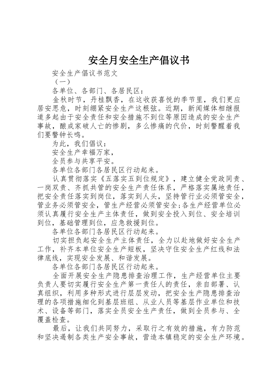 安全月安全生产倡议书范文_第1页