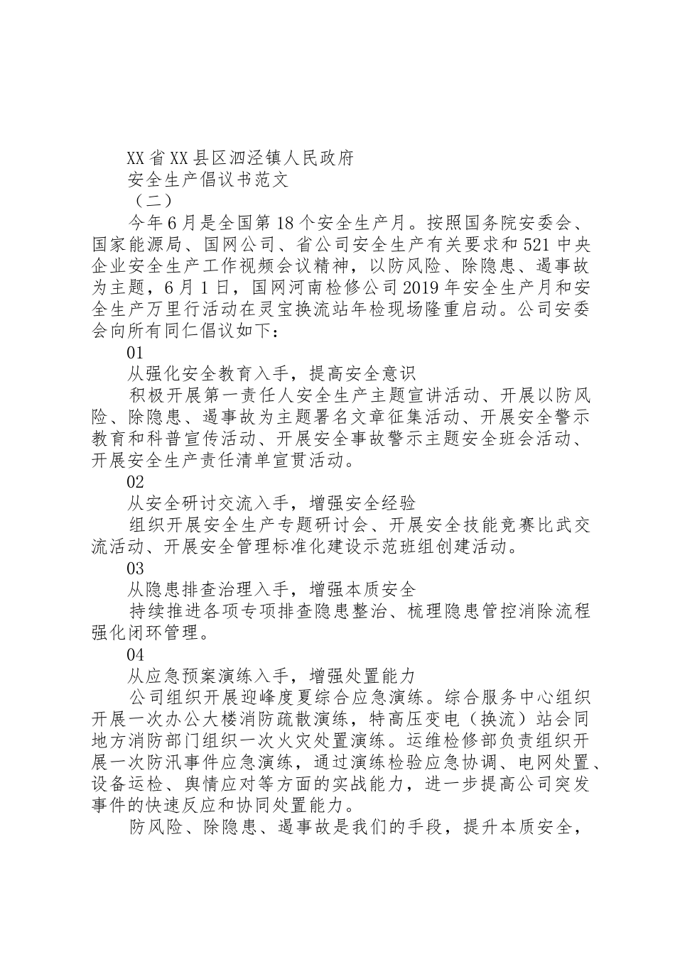 安全月安全生产倡议书范文_第2页