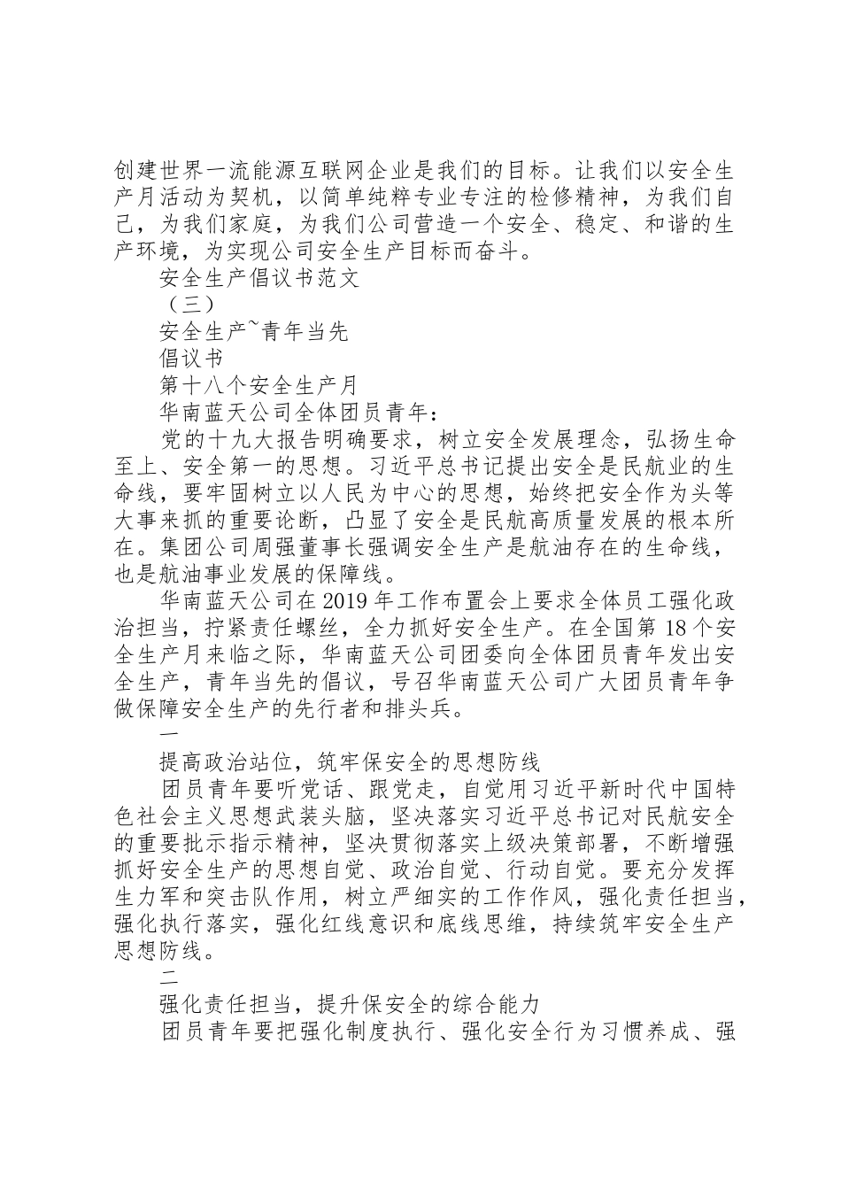 安全月安全生产倡议书范文_第3页