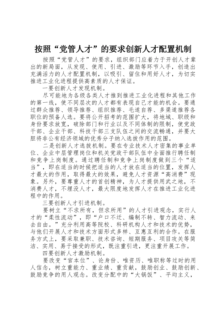 按照“党管人才”的要求创新人才配置机制_第1页