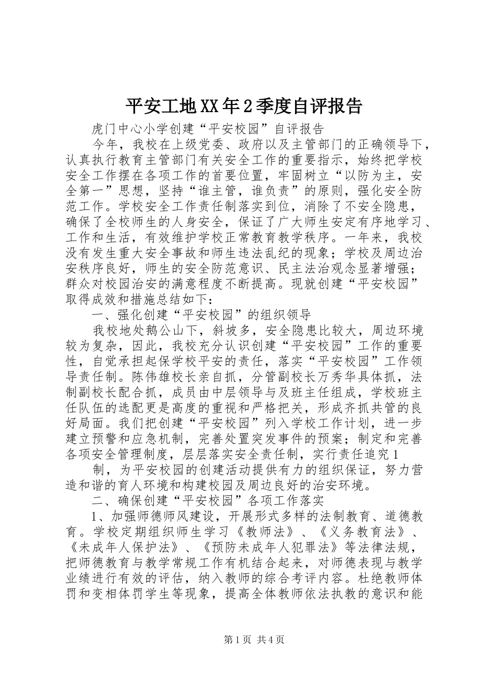 平安工地XX年2季度自评报告 (5)_第1页