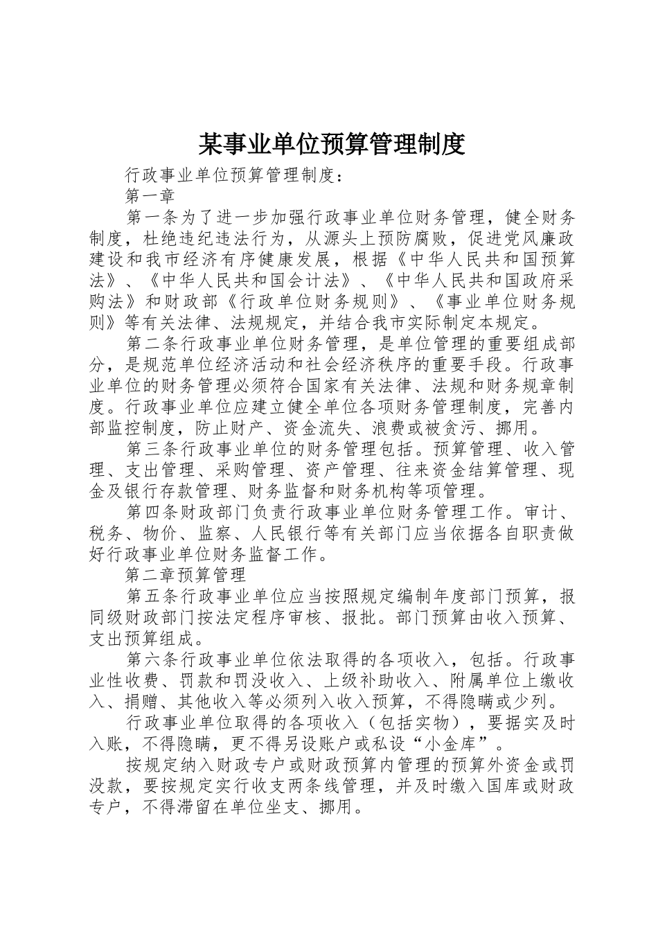 某事业单位预算管理规章制度细则_第1页