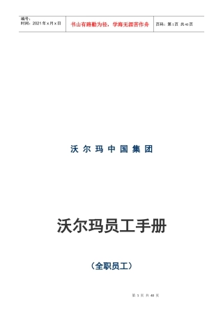 沃尔玛集团员工手册