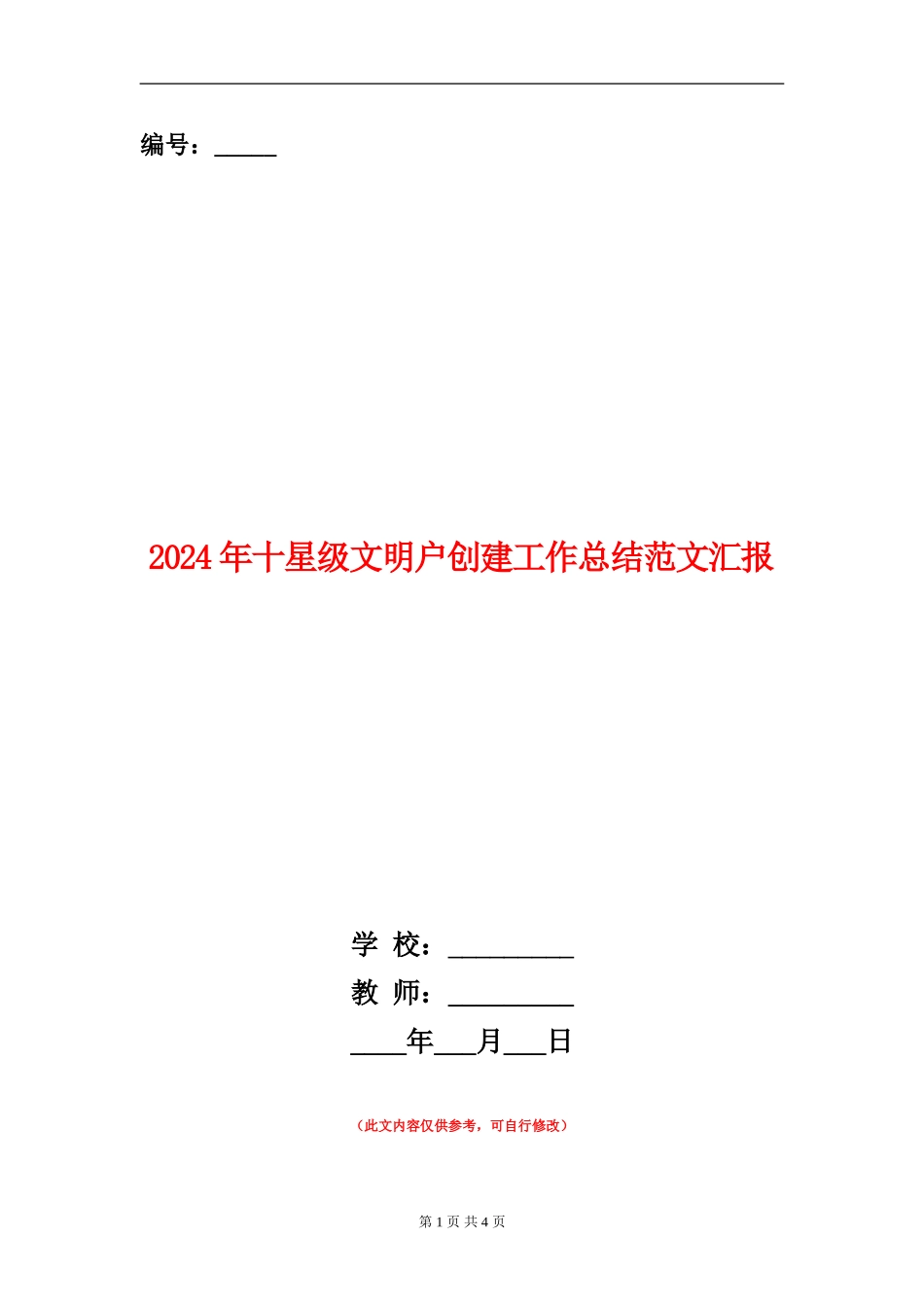 2024年十星级文明户创建工作总结范文汇报_第1页