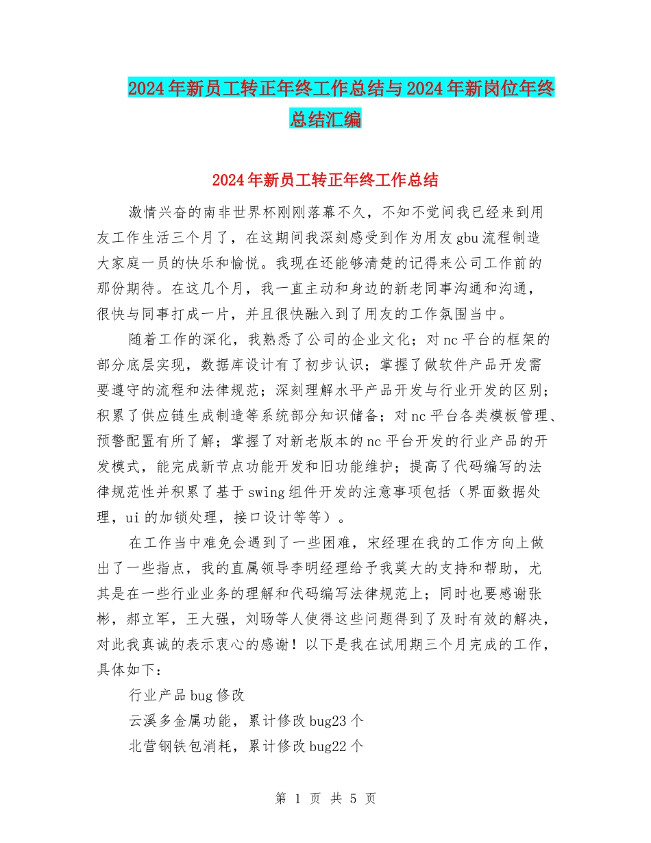 2024年新员工转正年终工作总结与2024年新岗位年终总结汇编_第1页