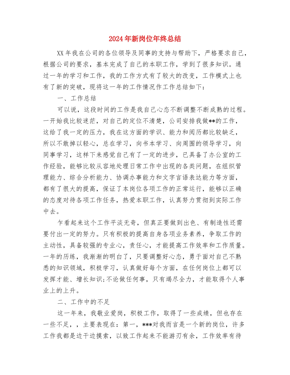 2024年新员工转正年终工作总结与2024年新岗位年终总结汇编_第3页