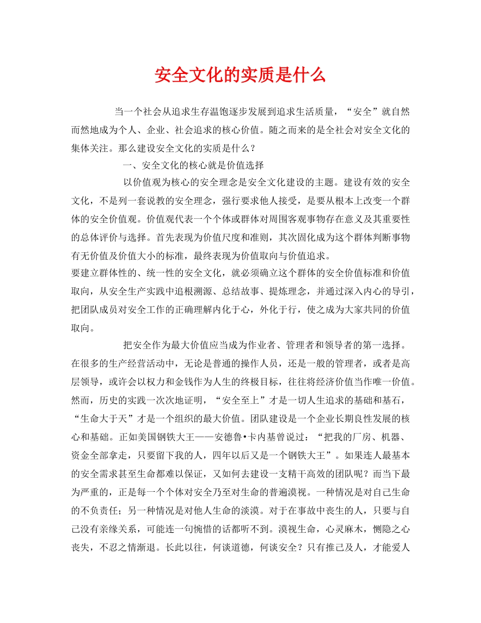《安全文化》之安全文化的实质是什么 _第1页