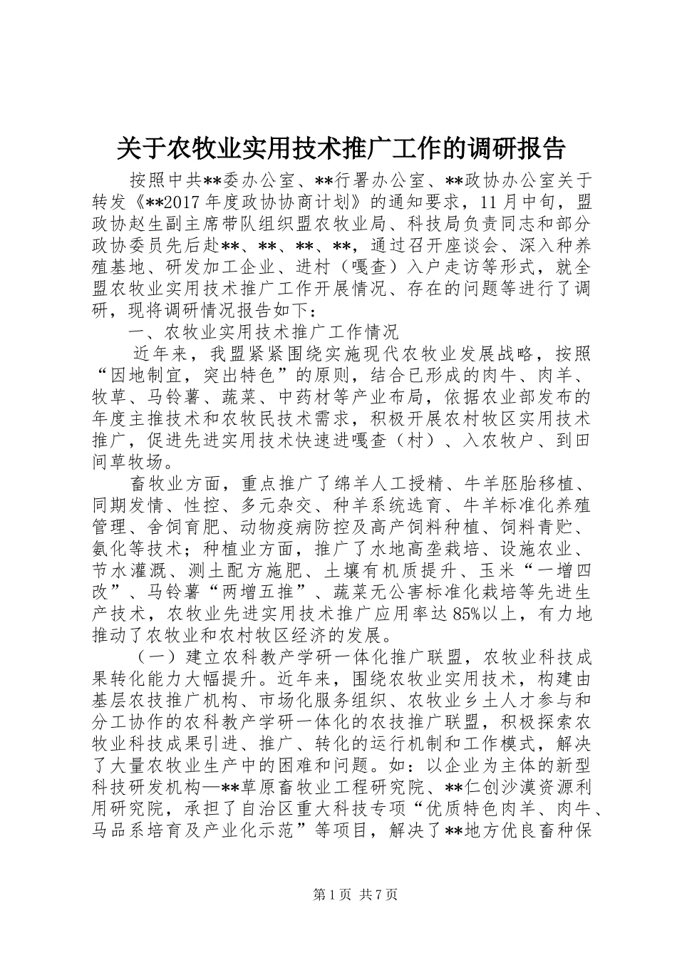 关于农牧业实用技术推广工作的调研报告 _第1页