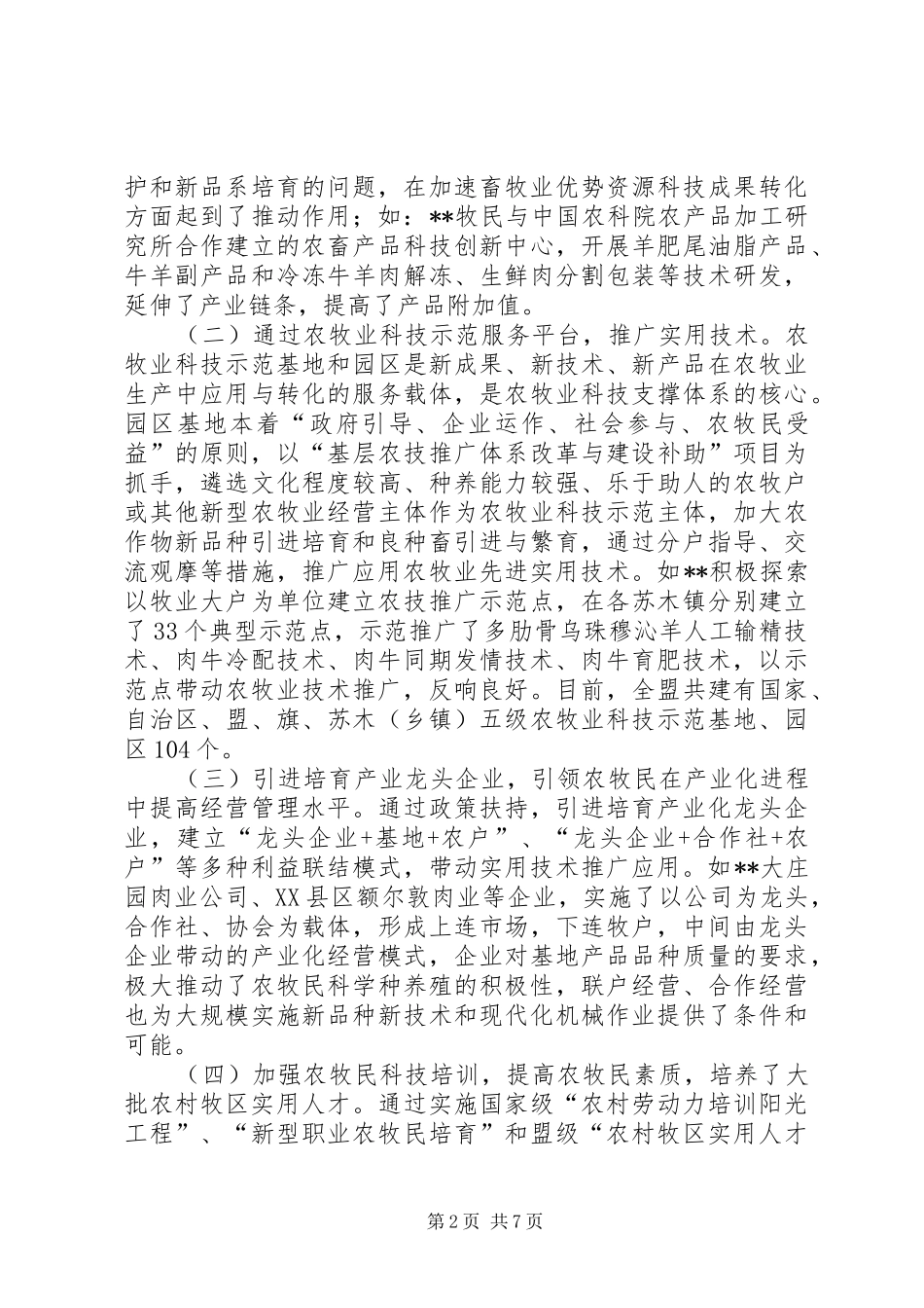 关于农牧业实用技术推广工作的调研报告 _第2页