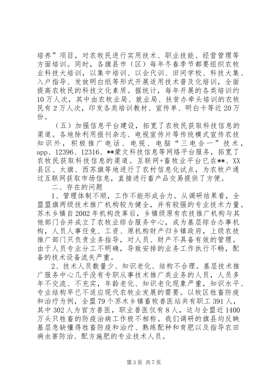 关于农牧业实用技术推广工作的调研报告 _第3页