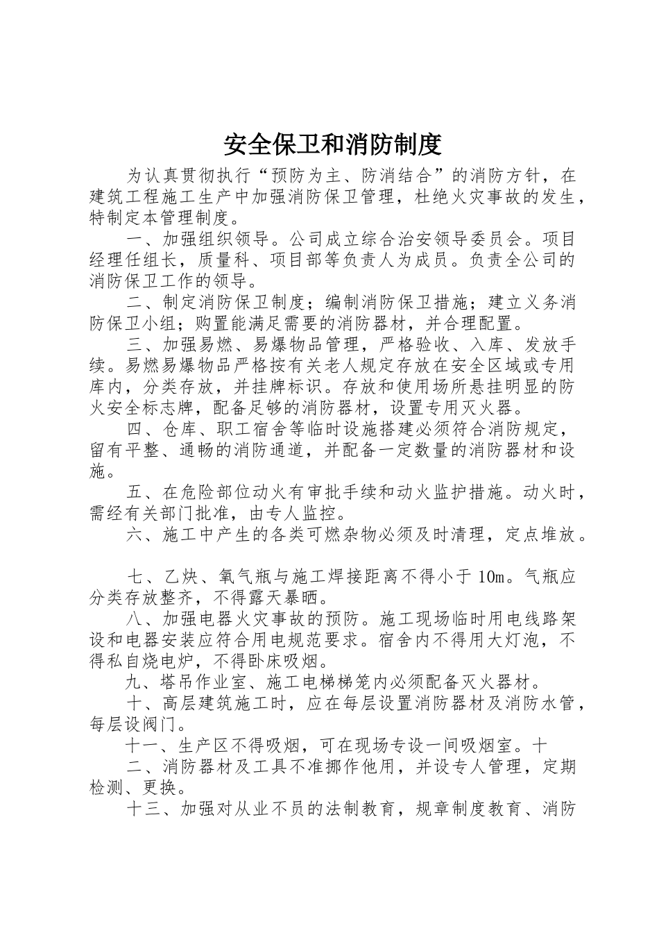 安全保卫和消防规章制度 _第1页