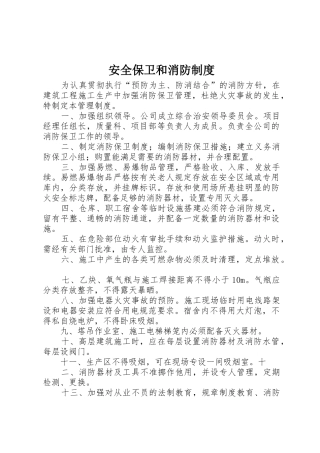 安全保卫和消防规章制度 