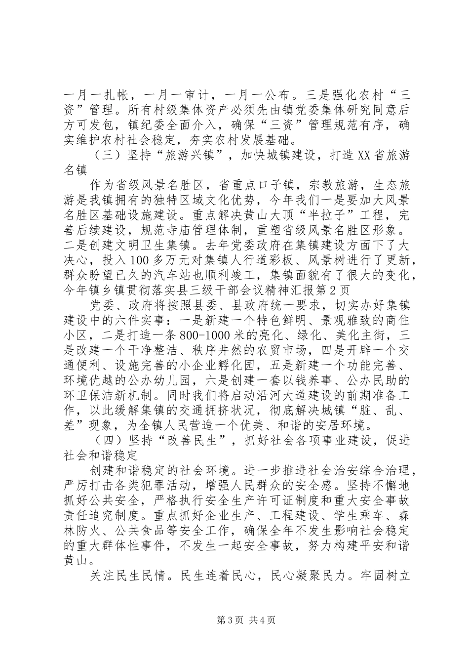 乡镇贯彻落实县三级干部会议精神汇报 _第3页