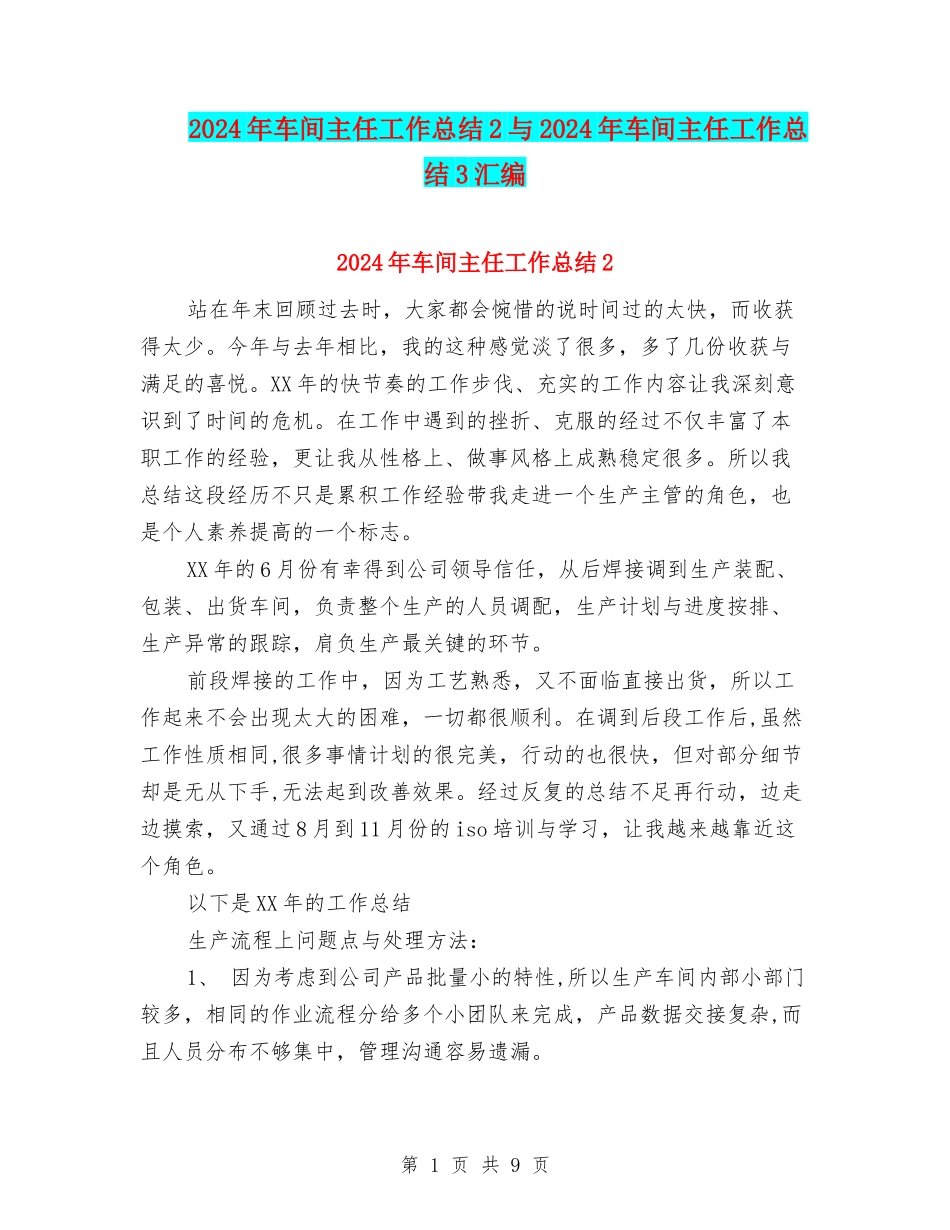 2024年车间主任工作总结2与2024年车间主任工作总结3汇编_第1页
