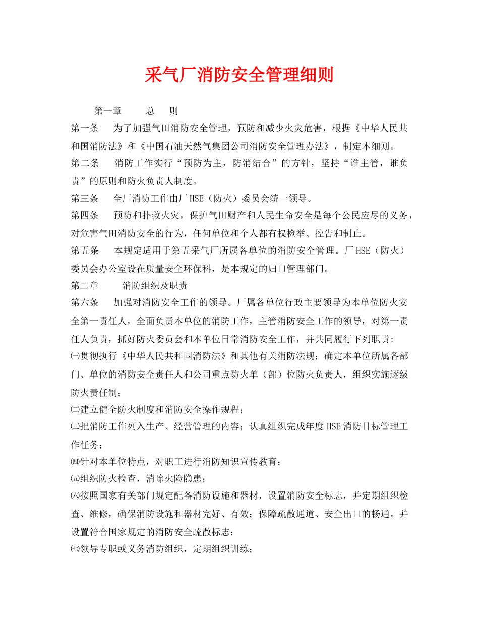《安全管理制度》之采气厂消防安全管理细则 _第1页