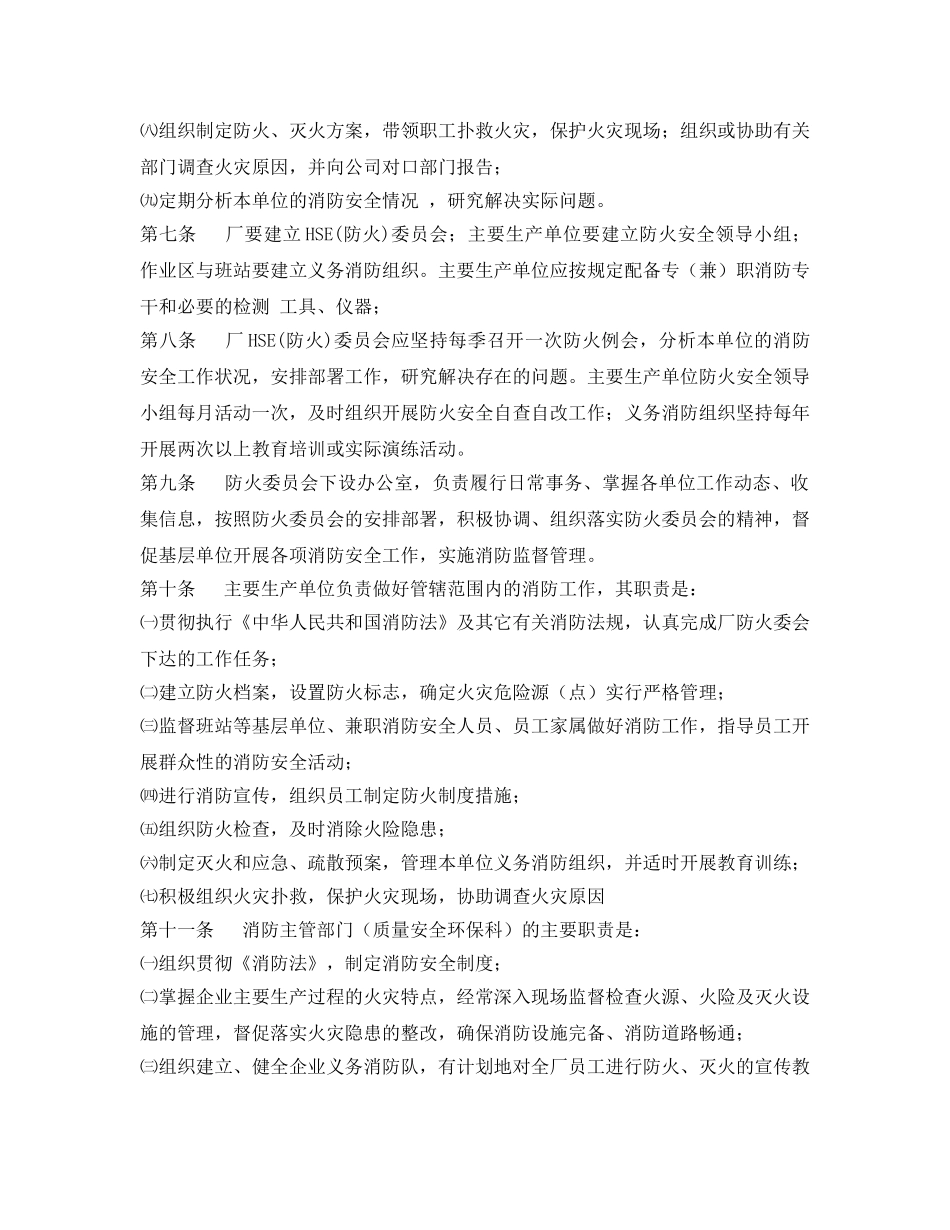 《安全管理制度》之采气厂消防安全管理细则 _第2页