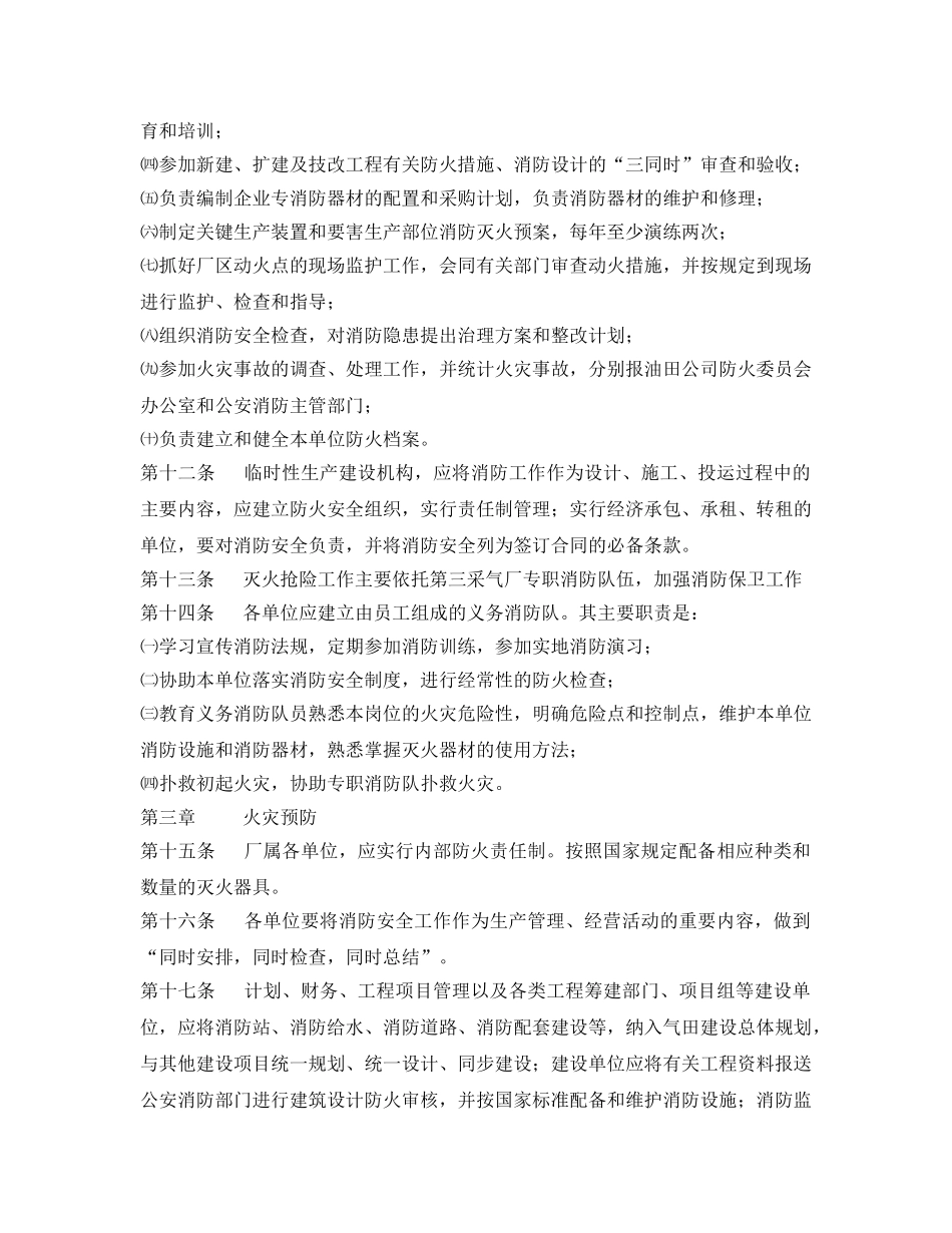 《安全管理制度》之采气厂消防安全管理细则 _第3页