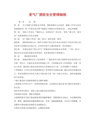 《安全管理制度》之采气厂消防安全管理细则 