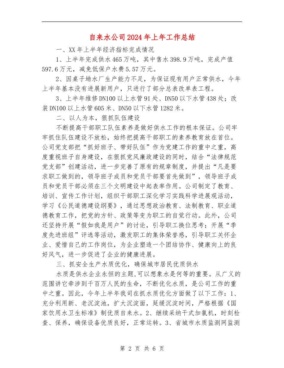 自来水公司2024年上年工作总结_第2页