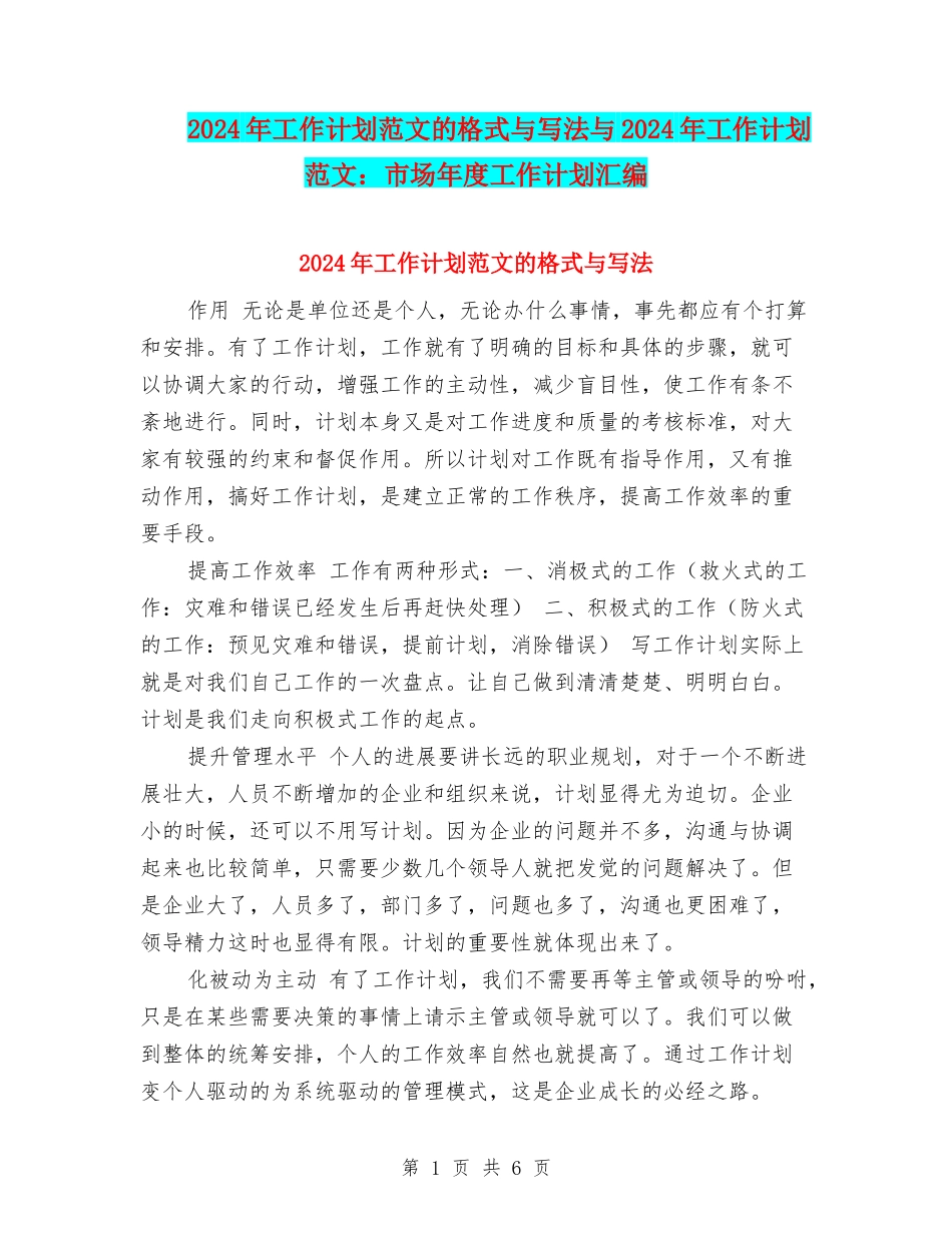 2024年工作计划范文的格式与写法与2024年工作计划范文：市场年度工作计划汇编_第1页
