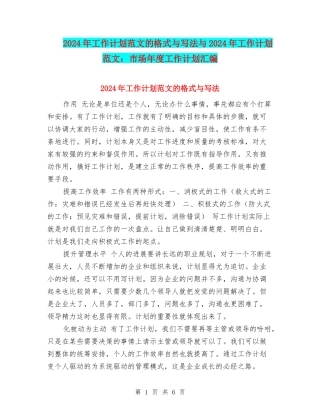 2024年工作计划范文的格式与写法与2024年工作计划范文：市场年度工作计划汇编