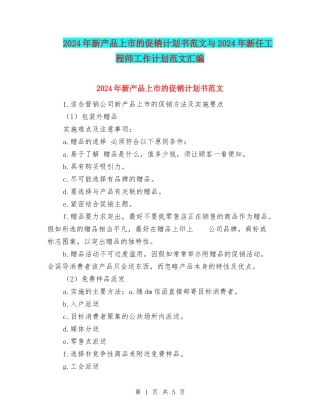 2024年新产品上市的促销计划书范文与2024年新任工程师工作计划范文汇编
