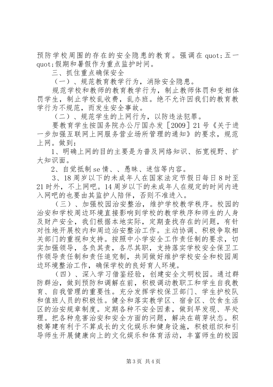 学校安全防范教育工作计划_第3页