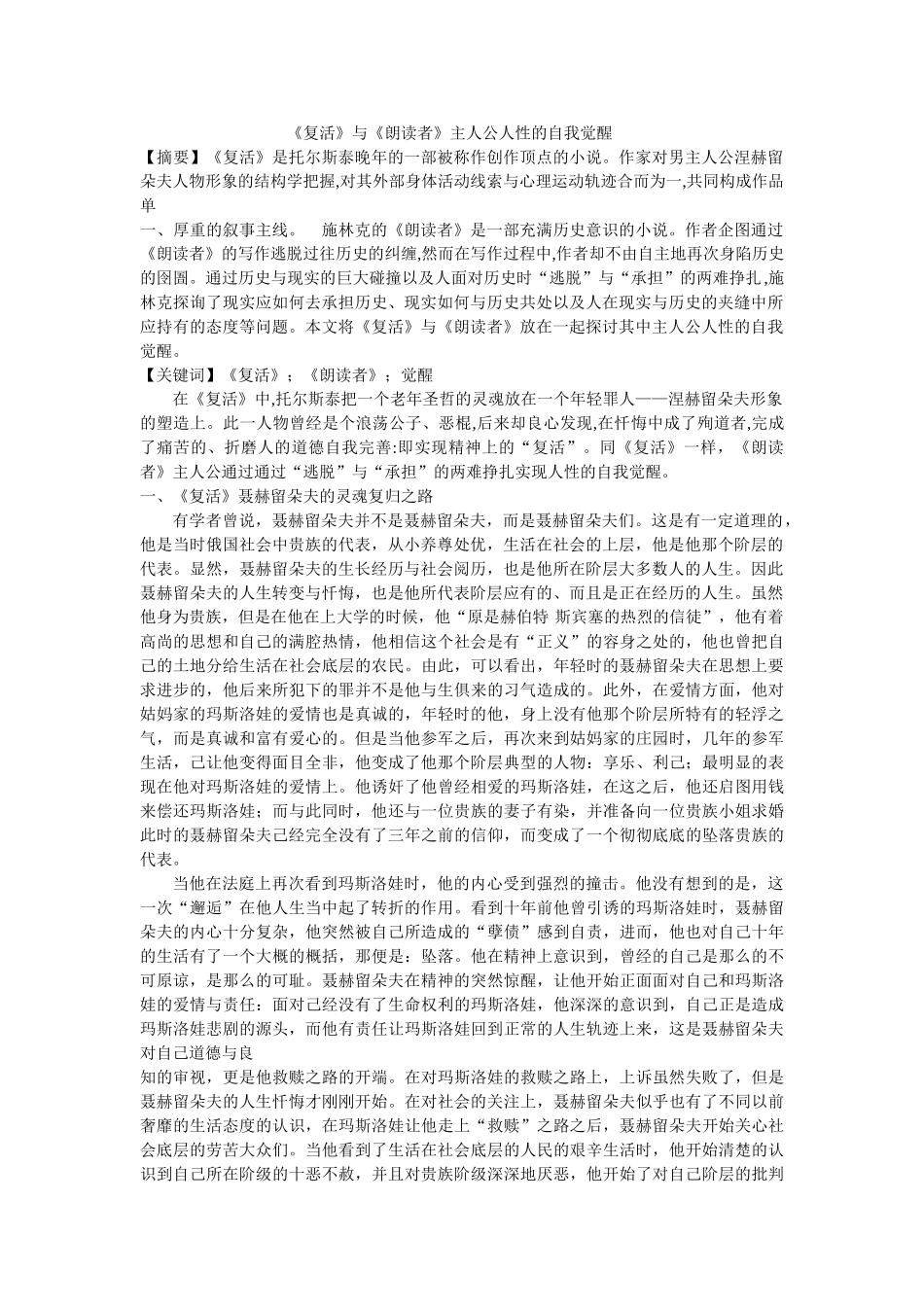 《复活》与《朗读者》主人公人性的自我觉醒 _第1页