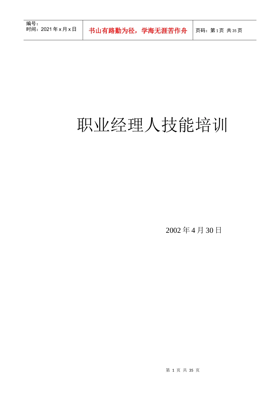 职业经理人技能培训封面、目录_第1页