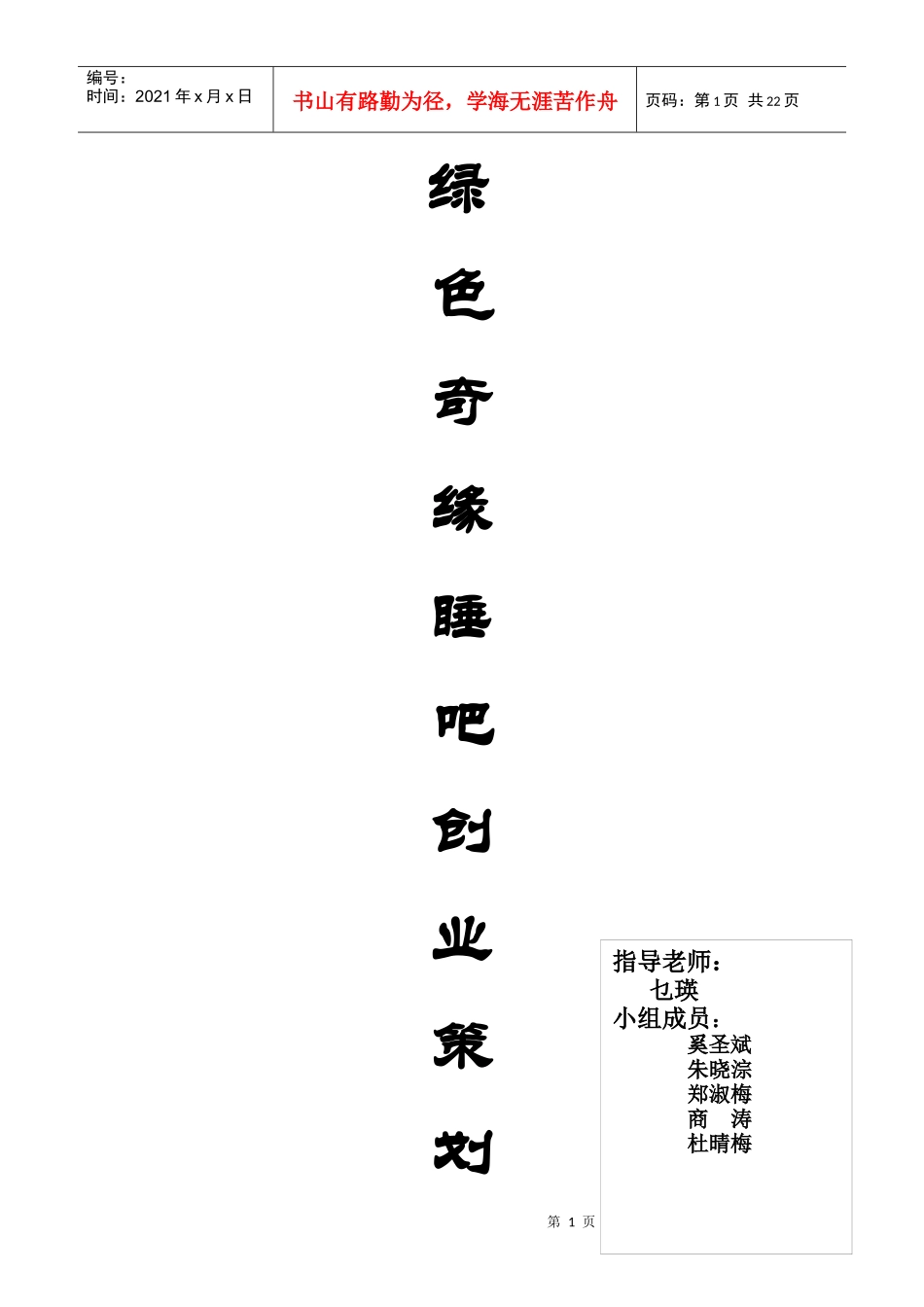 绿色奇缘睡吧创业策划书_第1页