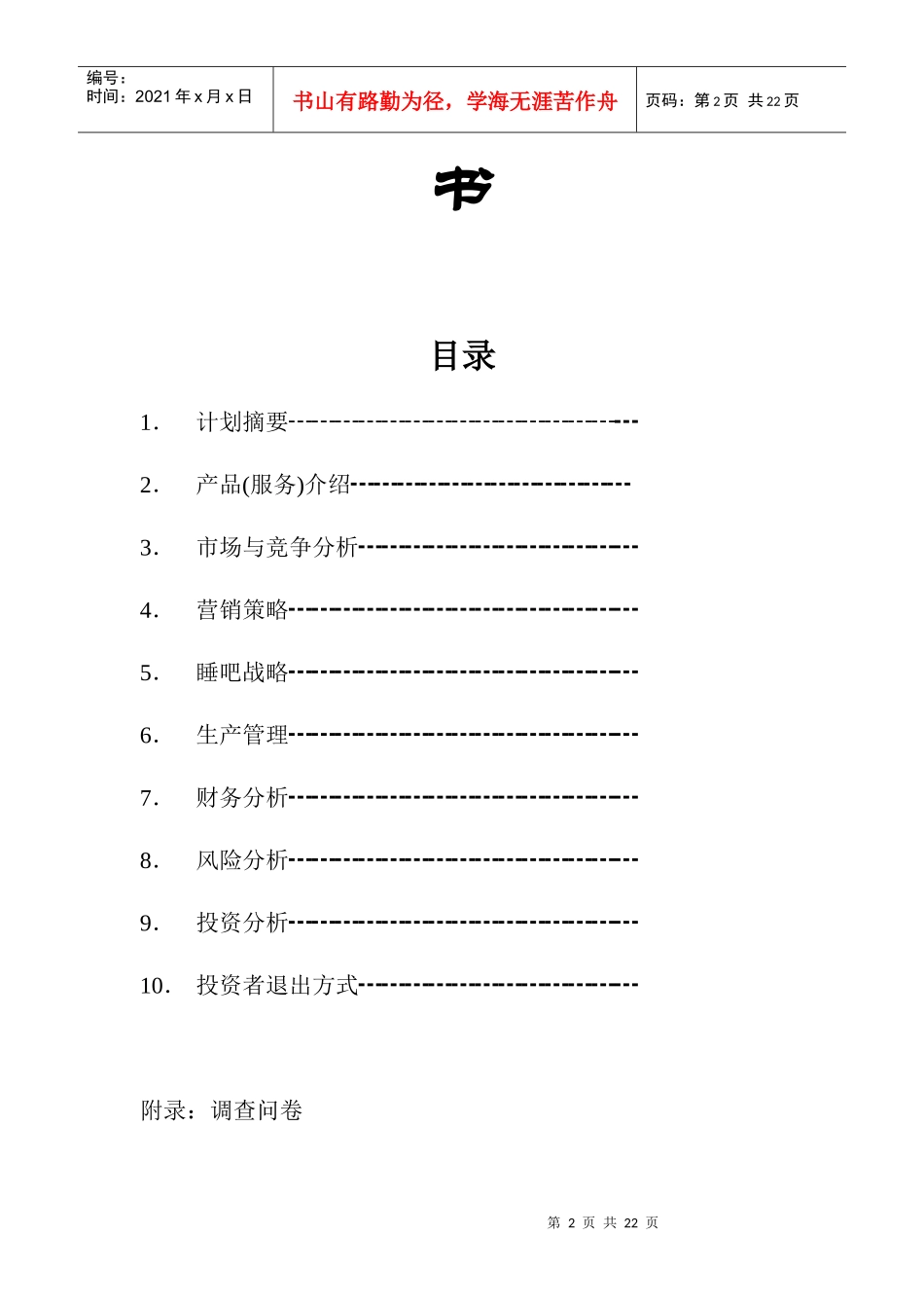 绿色奇缘睡吧创业策划书_第2页