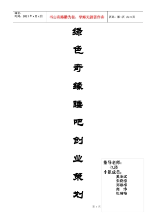 绿色奇缘睡吧创业策划书
