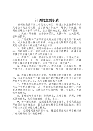 计调的主要职责要求 