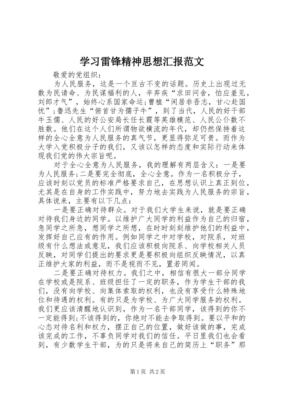学习雷锋精神思想汇报范文 _第1页