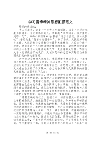学习雷锋精神思想汇报范文 